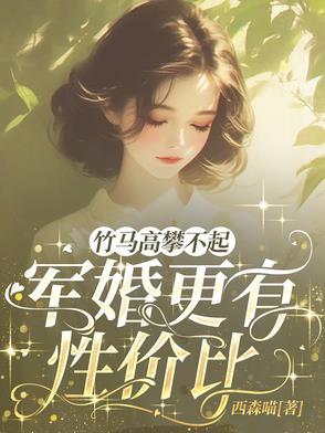 军婚青梅竹马甜宠文
