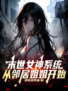 末世女神变身卡