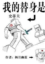 我的替身世界