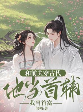 跟前夫和离后