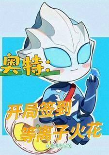 奥特开局签到等离子火花塔txt