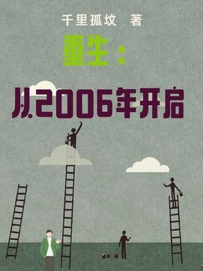 重生从2003开始