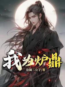 我为炉鼎沧澜二公子