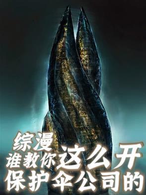 主角成为保护伞公司的老板