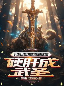 凡骨做神仙
