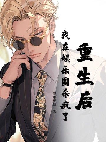 我在娱乐圈当天师