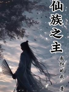 仙族职位