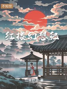 穿越成贾琏完结的