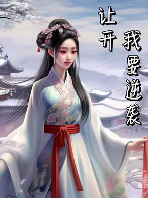 让开我要显圣了