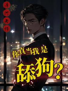 舔你是什意思