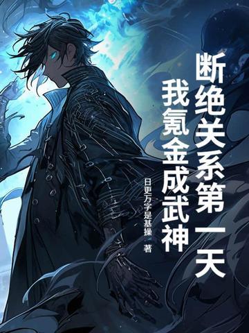 断绝关系的人