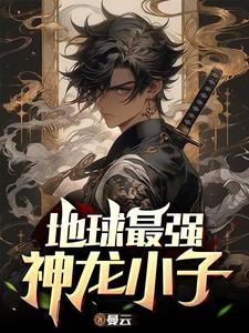 最强神龙养成