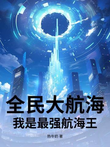 大航海之全能系统