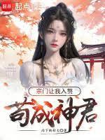 宗门让我入赘百度