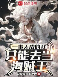 一事无成的我只能去当海贼王了笔趣阁