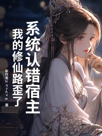 系统找错宿主