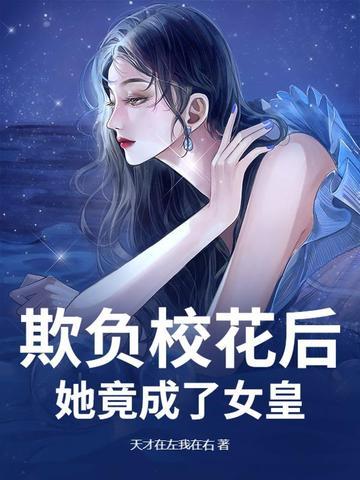 校花欺负人