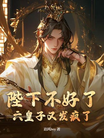 六皇子又发疯了TXT