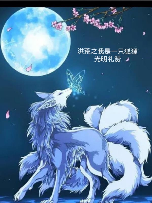 洪荒之我是一只狐狸起点