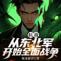 抗战从东北军开始崛起