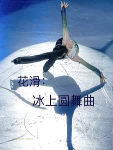 冰上圆舞曲的曲子欣赏
