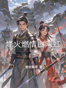 烽火燃情百度百科