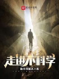 走进不科学免费阅读荒木泽代