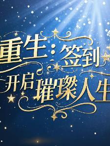重生之签到开局