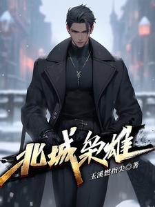 北城枭雄最新节章