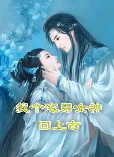 宅女的男神