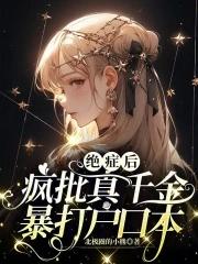 绝症疯批真千金暴打户口本最新章节