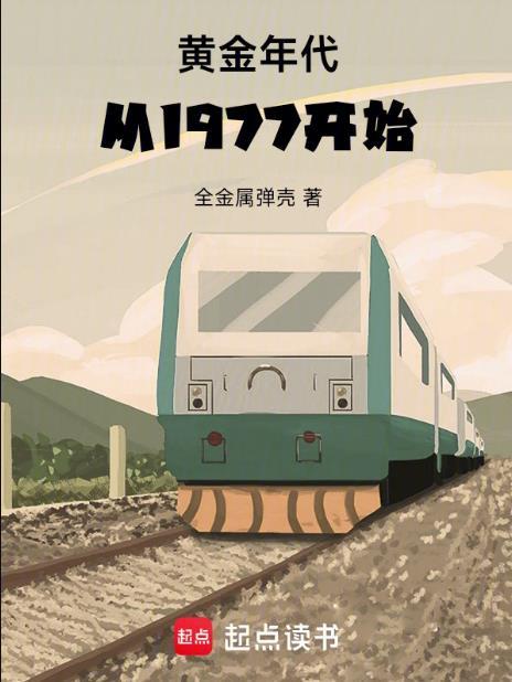 黄金年代20120629
