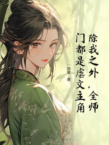 全师门除了我都是穿越的全文免费阅读
