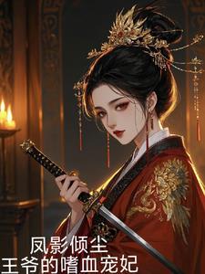 风倾城之王爷纵宠妃