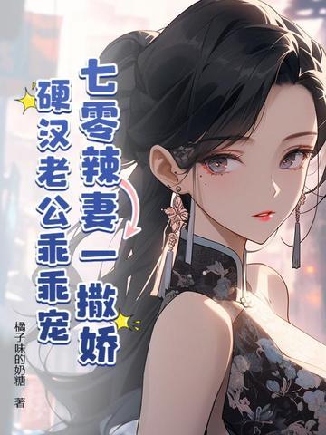 硬汉老公乖乖宠
