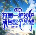赶海开局一把沙铲承包整个沙滩百度百科