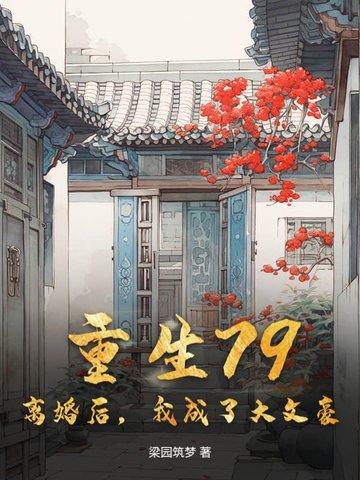 离婚之后重生文