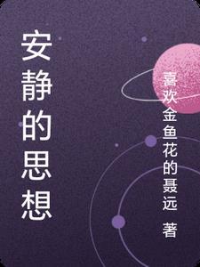 安静的内容