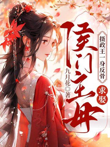 摄政王娶妻
