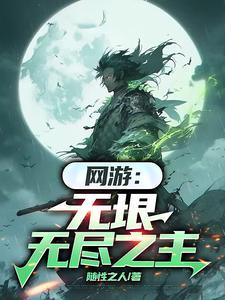 网游之无尽仙途