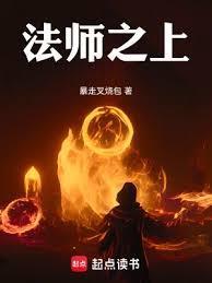 法师之上全文TXT
