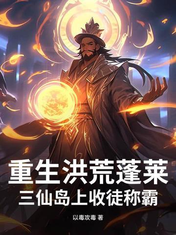 重生洪荒娶三霄的