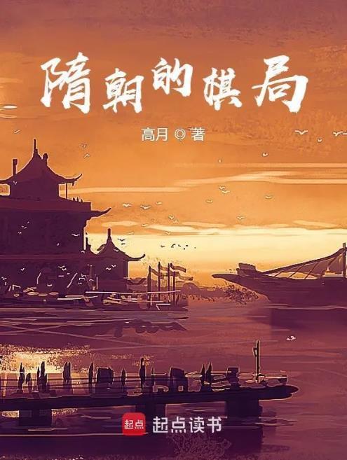 隋朝的棋局人物介绍