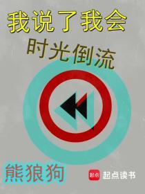 我要时间倒流