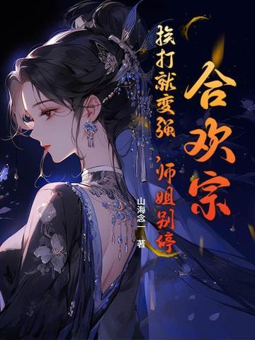 合欢宗女孩绝不认输