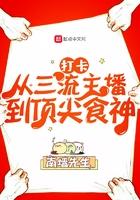 打卡从三流主播到顶尖食神 第368章