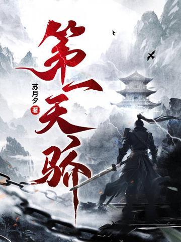 第一天骄 林昊