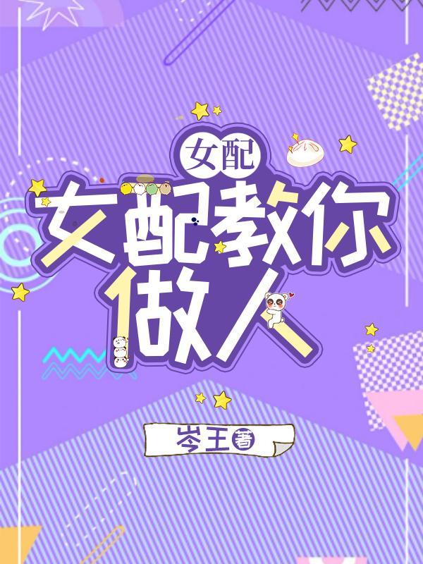 快穿之女配要作死免费