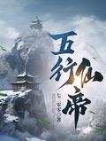 五行仙帝男主老婆顺序