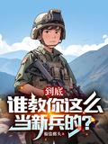 怎么当兵好